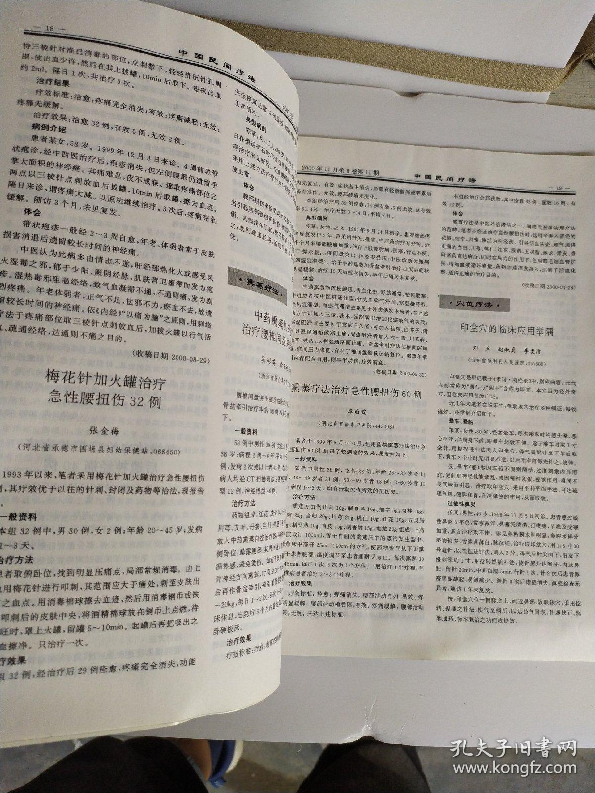 中国民间疗法2000年第8卷第11期
