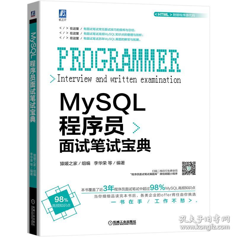 MySQL程序员面试笔试宝典