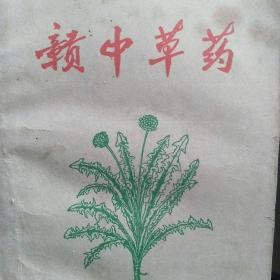 赣中草药