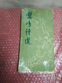 嘤鸣诗选，著名诗人，宋槐芳，签名印章，竖排，意诚联友方家，惠存，1989年元月十五日