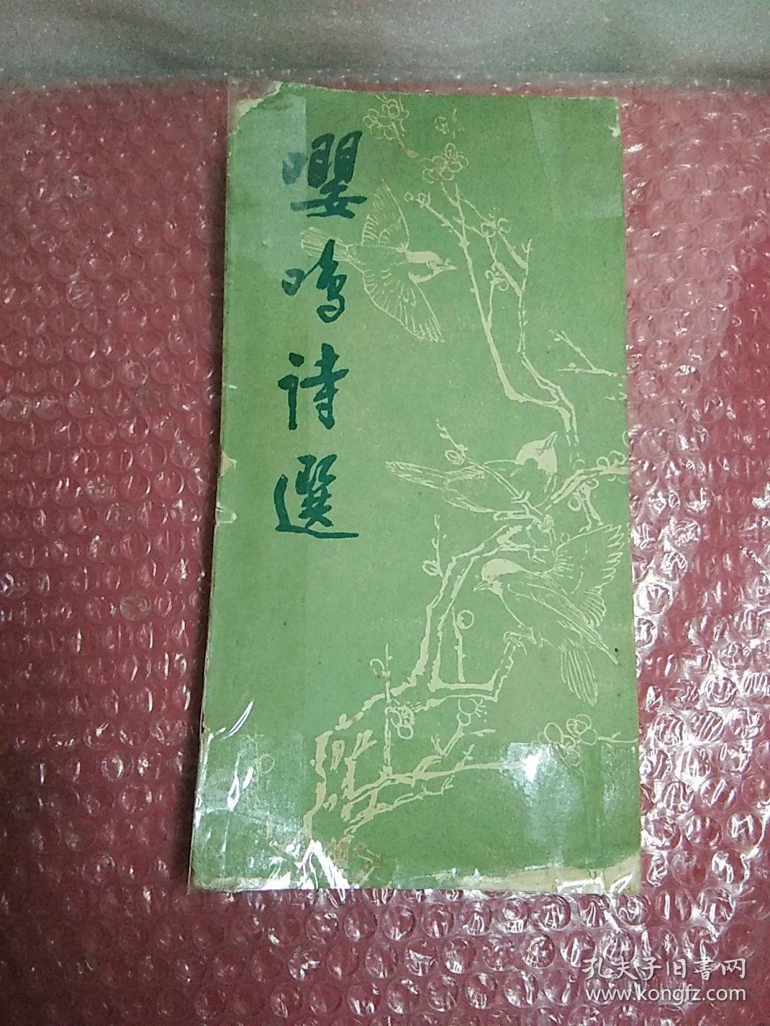 嘤鸣诗选，著名诗人，宋槐芳，签名印章，竖排，意诚联友方家，惠存，1989年元月十五日