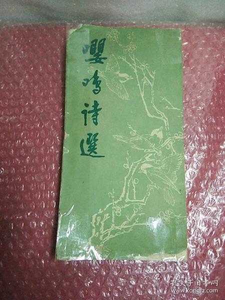 嘤鸣诗选，著名诗人，宋槐芳，签名印章，竖排，意诚联友方家，惠存，1989年元月十五日