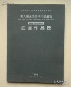 第九届全国美术作品展览.油画作品选