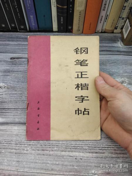 规范钢笔正楷字帖