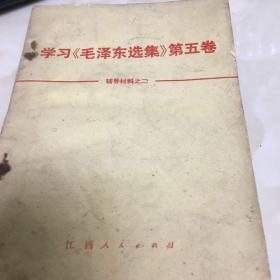 学习《毛泽东选集》第五卷