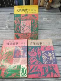 365书系 3册合售    诗词故事 音乐故事 名胜故事