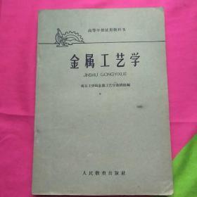 高等学校试用教科书。金属工艺学