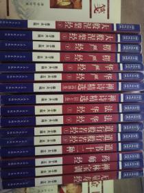 中国传统文化经典文库29本合售