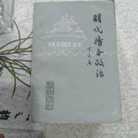 明代特务政治(前十页有四处轻微划线，其他没问题)