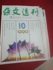 《杂文选刊》1999.1,3-11共计10期,缺2.12期