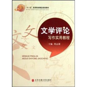 特价现货！文学评论写作实用教程周志雄9787512100442北京交通大学出版社