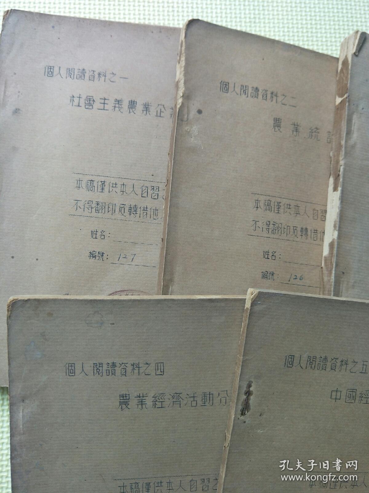 中国经济地理学稿（油印本）