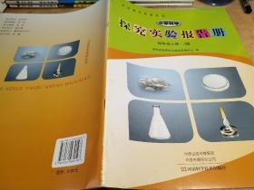 小学科学 探究实验报告册 四年级 上册 J版 王德如9787534989193