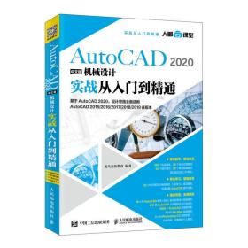 AutoCAD2020中文版机械设计实战从入门到精通