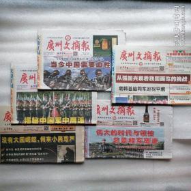 广州文摘报（总第2200、2198、2339、2411、2455期）精选五期