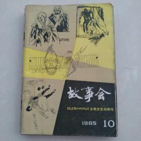 故事会  1985年第10期