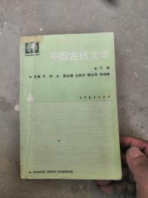 中国古代文学，下册