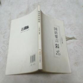 国语要言辑思