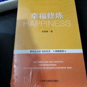 幸福修炼