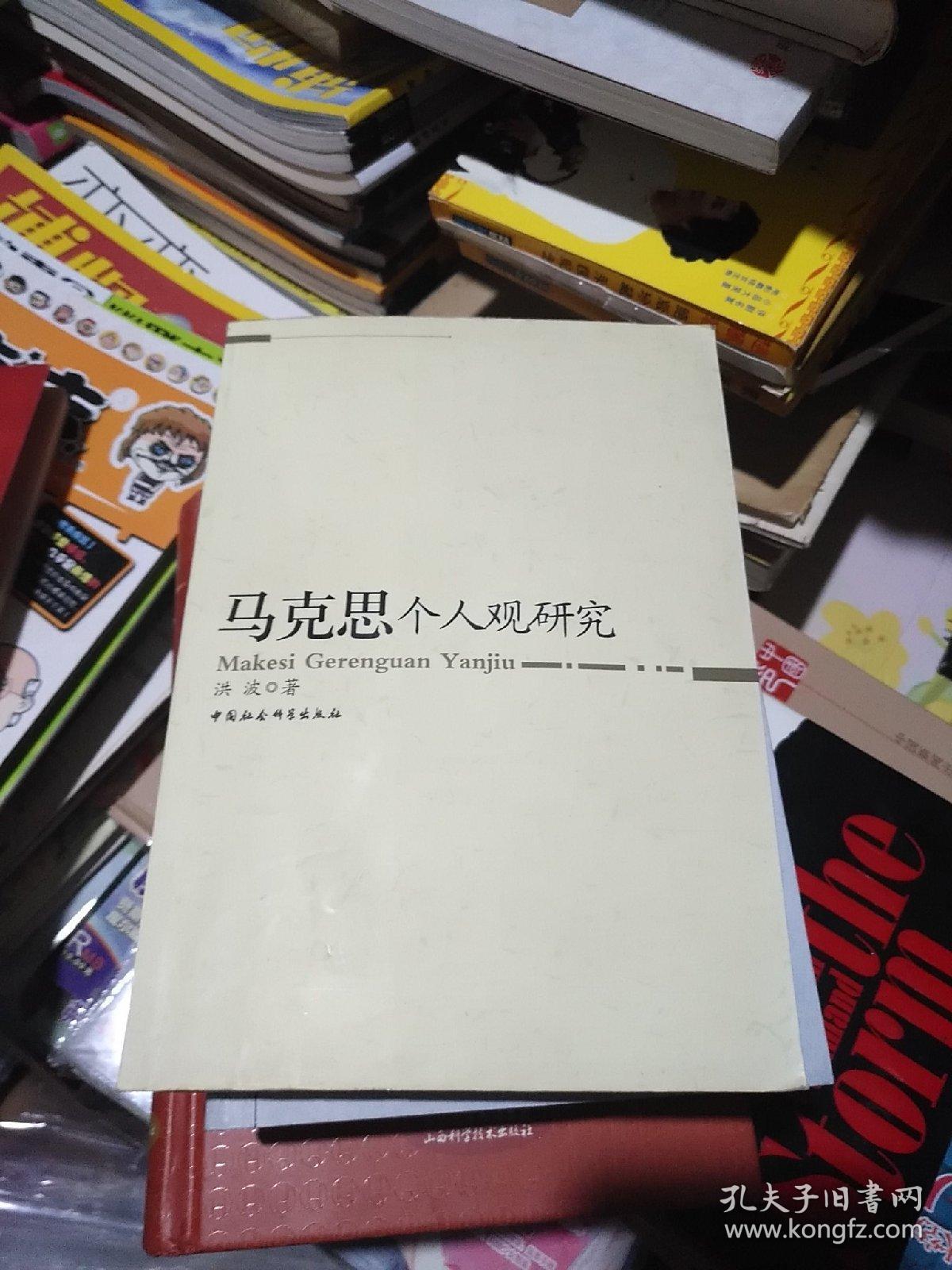 马克思个人观研究