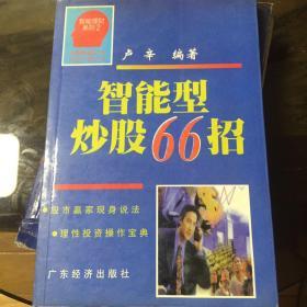 智能型炒股66招