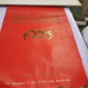 恭贺新喜1983年挂历