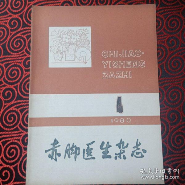 赤脚医生杂志终刊号