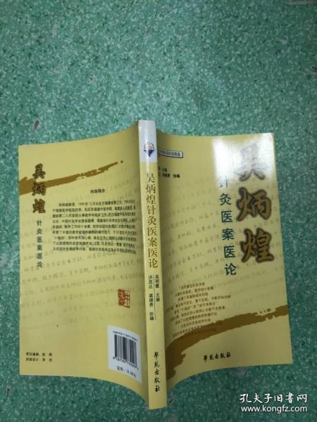 吴炳煌针灸医案医论