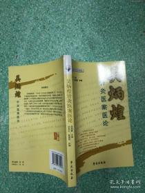 吴炳煌针灸医案医论