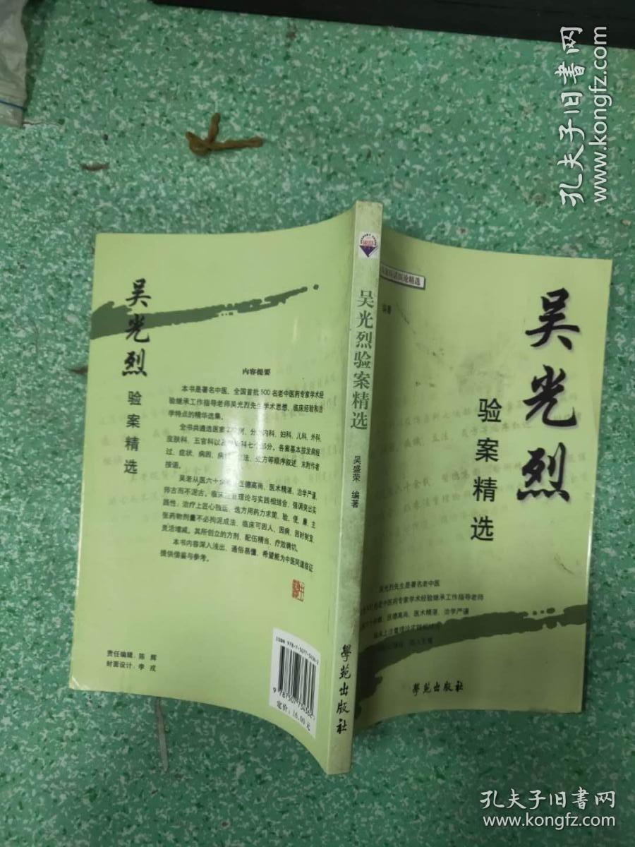 （正版）吴光烈验案精选