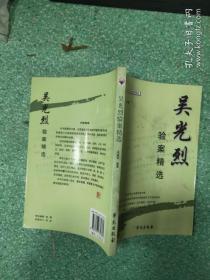 （正版）吴光烈验案精选