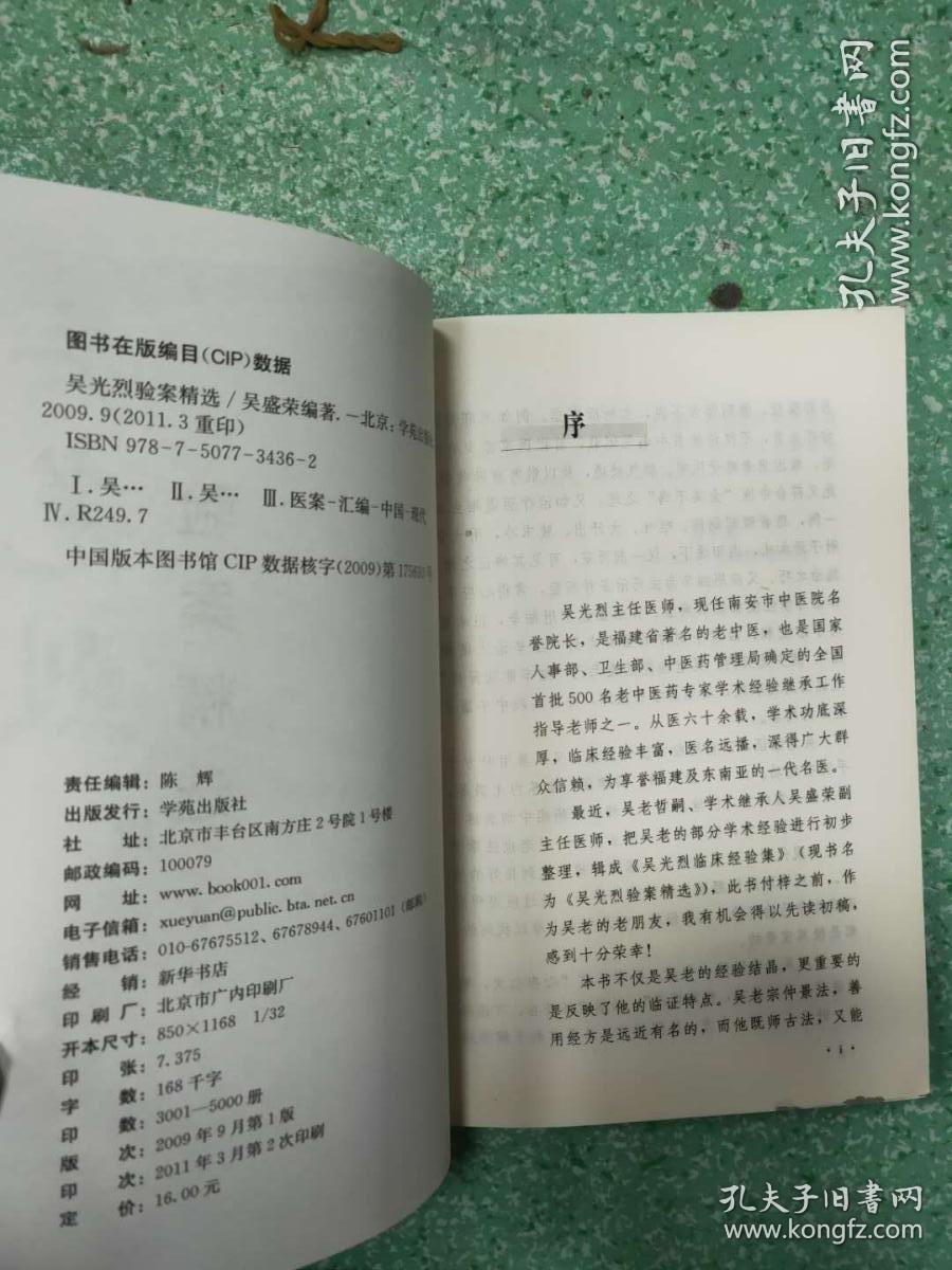 （正版）吴光烈验案精选