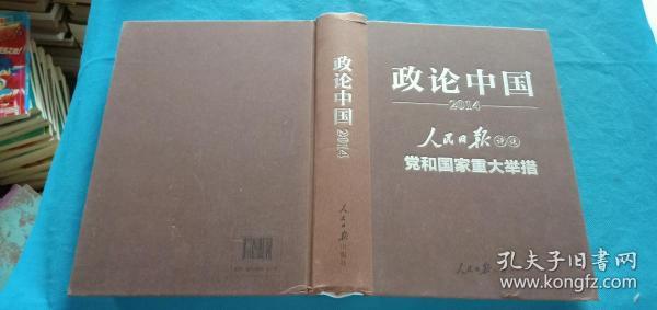 政论中国2014：人民日报评说党和国家重大举措