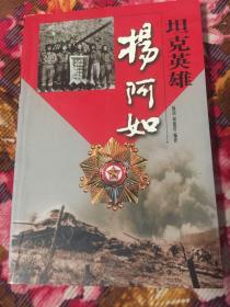 坦克英雄杨阿如（抗美援朝战场装甲部队战争历史）