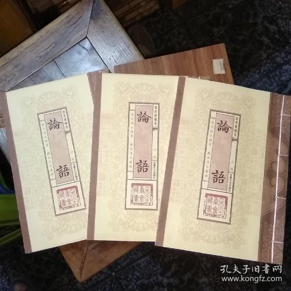 论语（文白对照，简体竖排，函套版）线装16开.全三卷