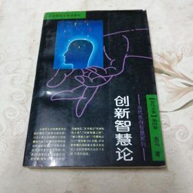 创新智慧论