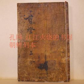 《剪灯新话句解》全2册