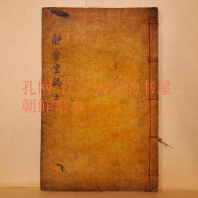 《静会堂志》