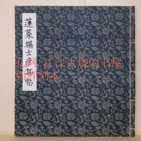 《蓬莱杨士彦拓帖》