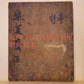 《乐英斋集》