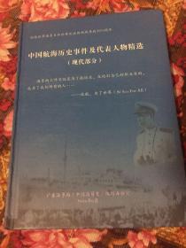 中国航海历史事件及著名代表人物精选-现代部分（中国海运港航行业历史）