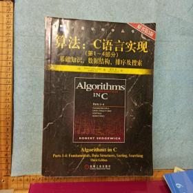 算法：C语言实现：(第1～4部分)基础知识、数据结构、排序及搜索