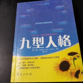 九型人格
