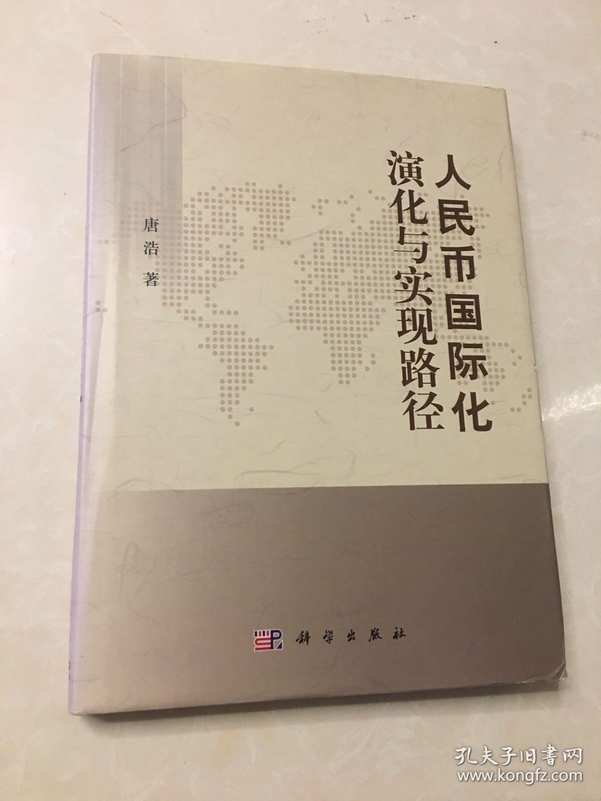 人民币国际化演化与实现路径