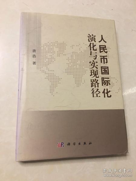 人民币国际化演化与实现路径