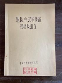 维、傣、彝、汉舞蹈教材及组合【油印本带舞蹈图】