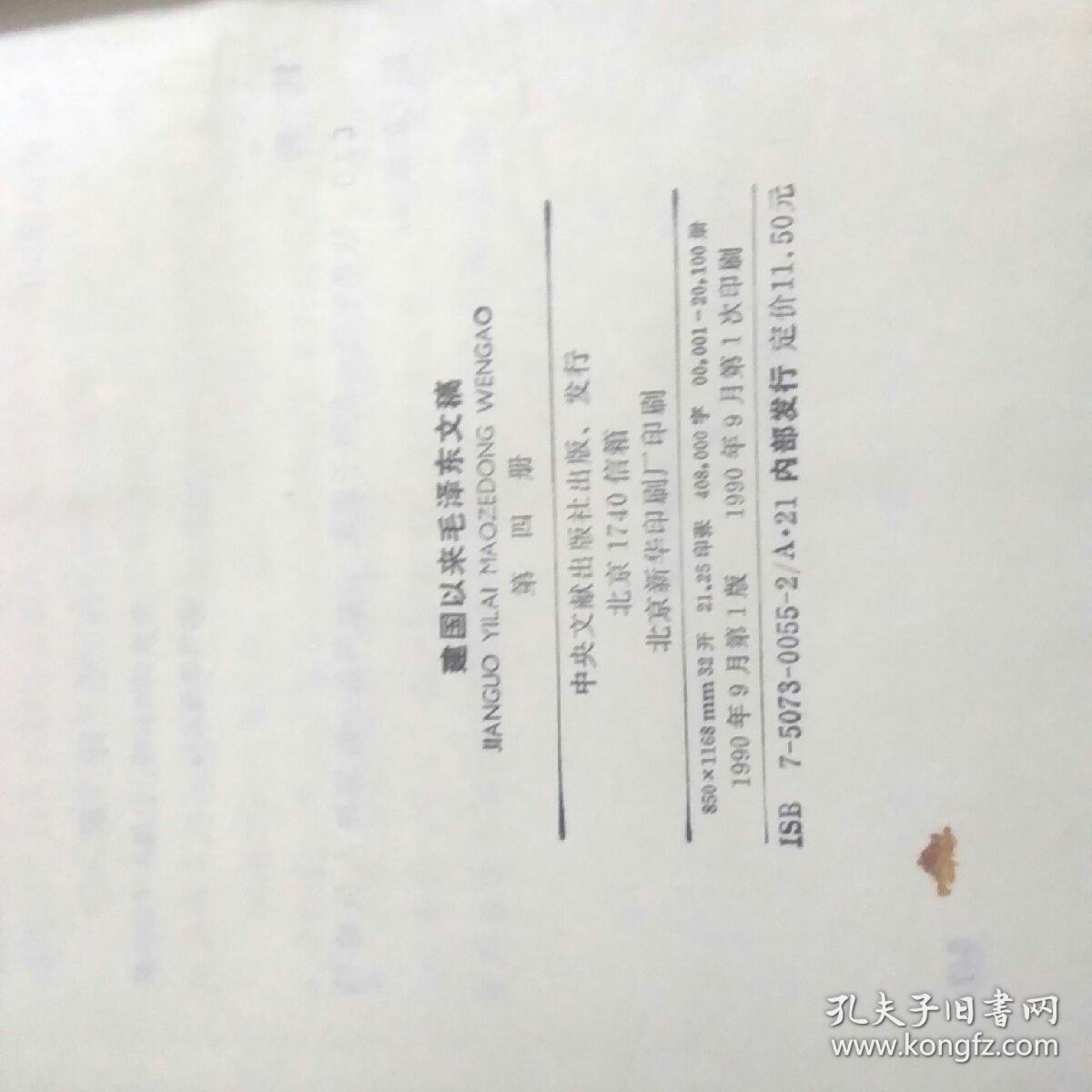 稀缺 建国以来的毛泽东文稿1.2.3.4.5.6.7，精装一版一印品好