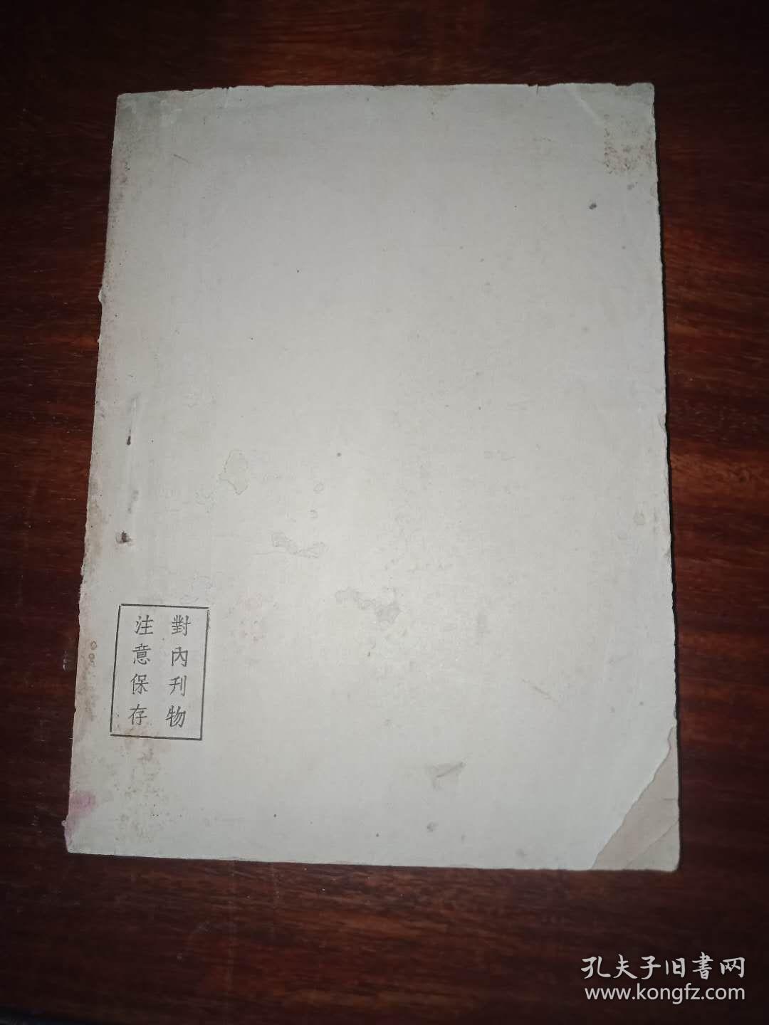 司法参考资料～第一期(创刊号)【1950年，广东人民法院著】。