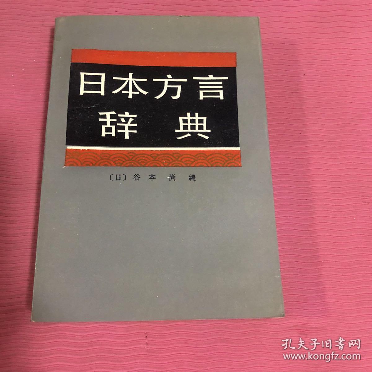 日本方言辞典