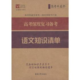 高考深度复习备考  语文知识清单